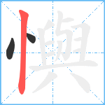 懙笔顺分解图片3