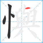 懙笔顺分解图片4