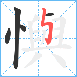 懙笔顺分解图片5