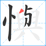 懙笔顺分解图片7