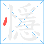 懚笔顺分解图片1