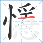 懚笔顺分解图片10