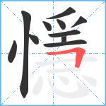 懚笔顺分解图片11