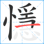 懚笔顺分解图片12