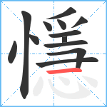 懚笔顺分解图片13