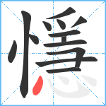 懚笔顺分解图片14