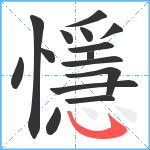 懚笔顺分解图片15