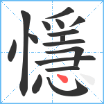 懚笔顺分解图片16