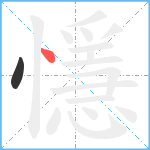 懚笔顺分解图片2