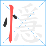 懚笔顺分解图片3