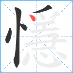 懚笔顺分解图片5