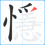 懚笔顺分解图片7