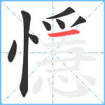 懚笔顺分解图片8