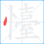 懛笔顺分解图片1