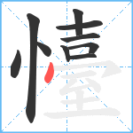 懛笔顺分解图片10