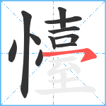 懛笔顺分解图片11