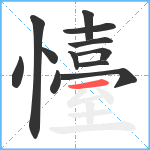 懛笔顺分解图片12