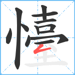 懛笔顺分解图片13