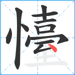 懛笔顺分解图片14