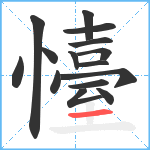 懛笔顺分解图片15