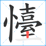 懛笔顺分解图片16