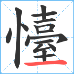 懛笔顺分解图片17