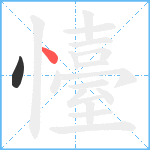 懛笔顺分解图片2