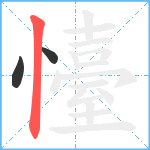 懛笔顺分解图片3