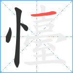 懛笔顺分解图片4