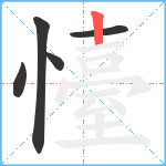 懛笔顺分解图片5