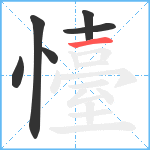 懛笔顺分解图片6