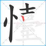 懛笔顺分解图片7