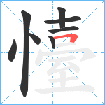 懛笔顺分解图片8