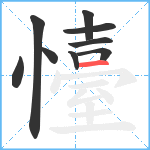 懛笔顺分解图片9