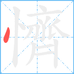 懠笔顺分解图片1