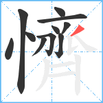 懠笔顺分解图片11