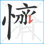 懠笔顺分解图片12