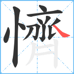 懠笔顺分解图片13