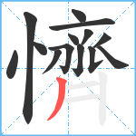 懠笔顺分解图片14