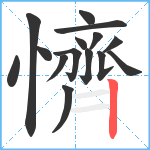 懠笔顺分解图片15