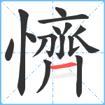 懠笔顺分解图片16