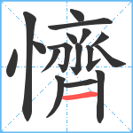 懠笔顺分解图片17