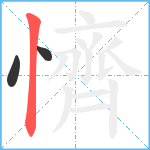 懠笔顺分解图片3