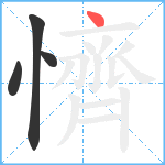 懠笔顺分解图片4