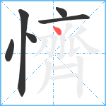 懠笔顺分解图片6