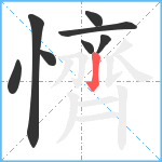 懠笔顺分解图片8