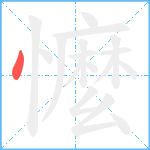 懡笔顺分解图片1