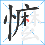 懡笔顺分解图片10