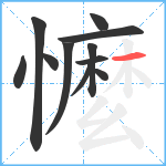 懡笔顺分解图片11