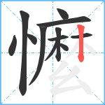 懡笔顺分解图片12